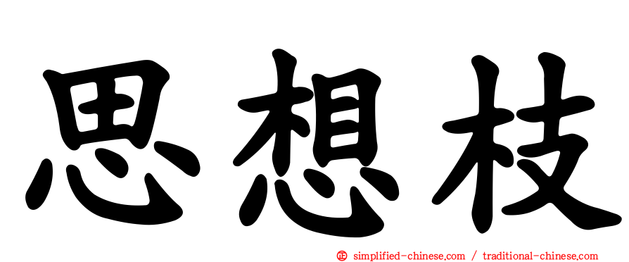 思想枝