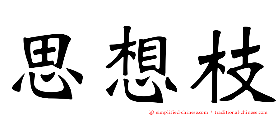 思想枝