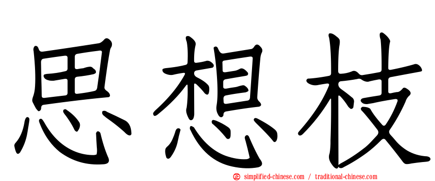 思想枝