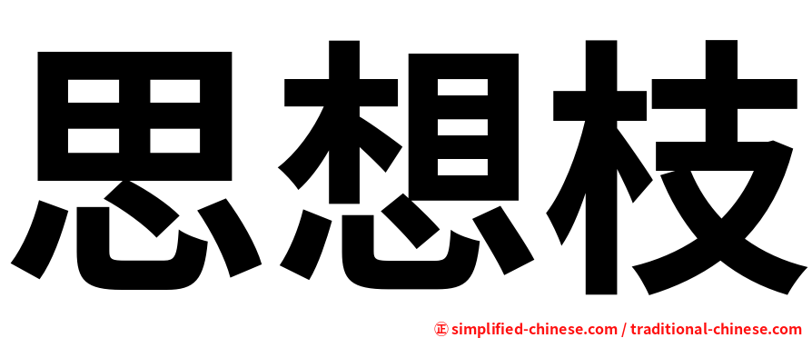 思想枝