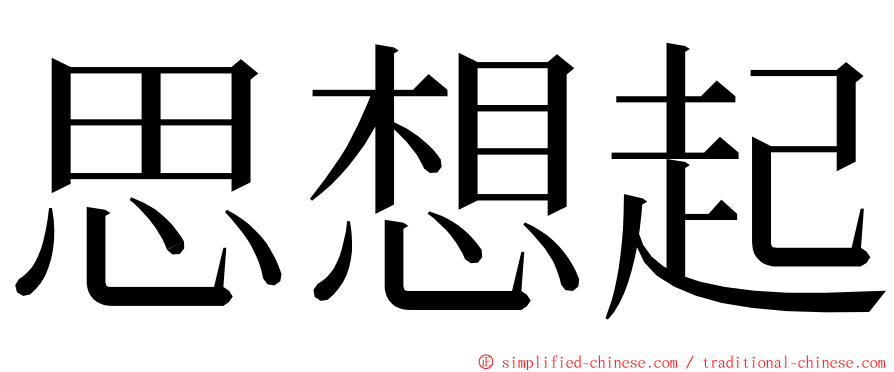 思想起 ming font