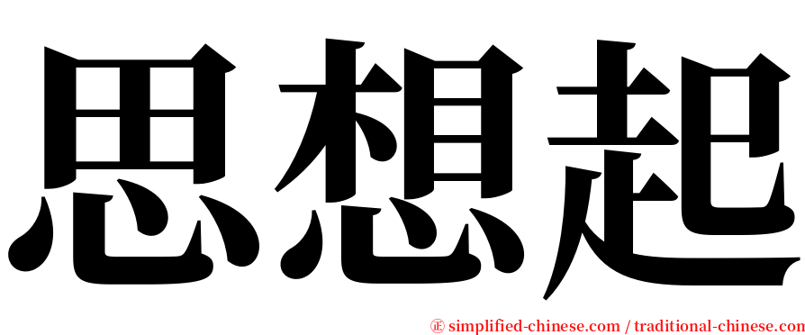 思想起 serif font