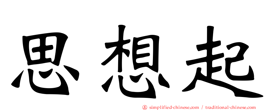 思想起
