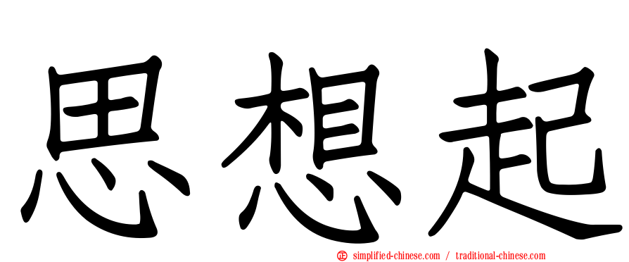 思想起