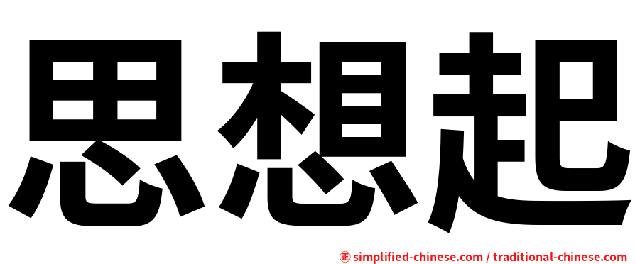 思想起