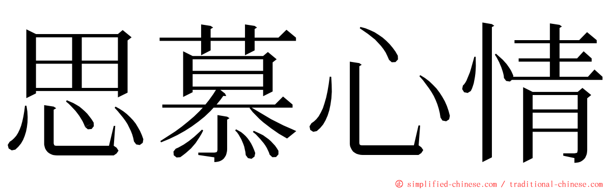 思慕心情 ming font
