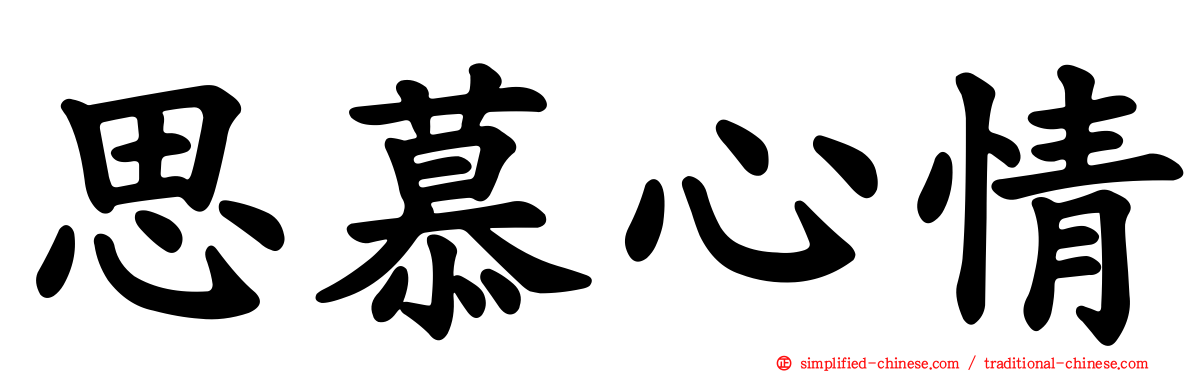 思慕心情