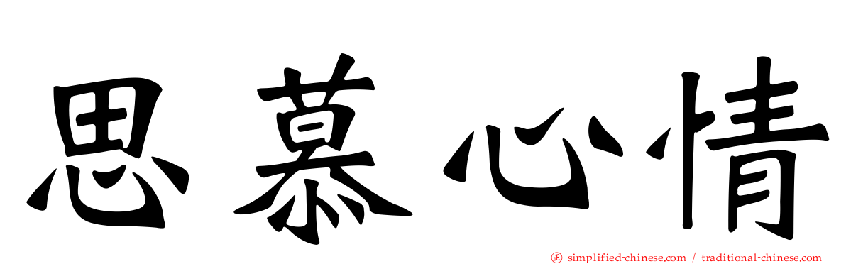 思慕心情
