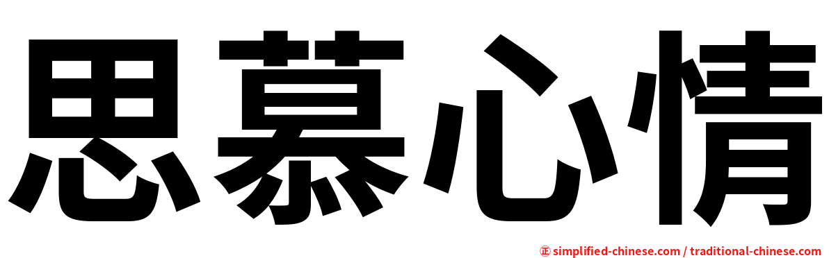 思慕心情