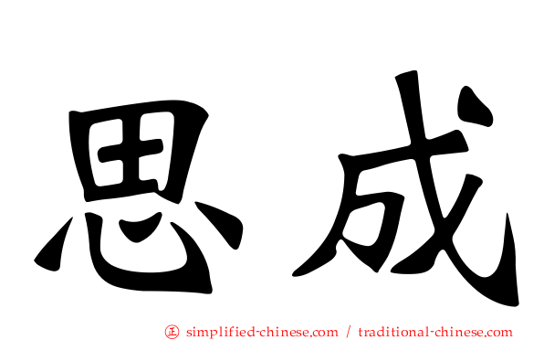 思成