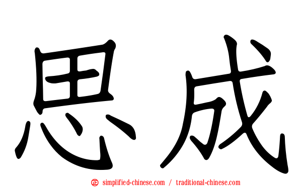 思成