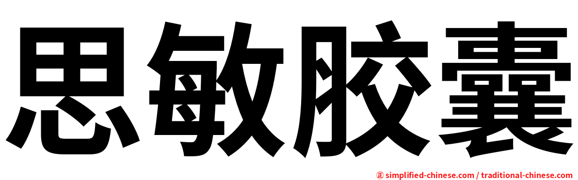 思敏胶囊