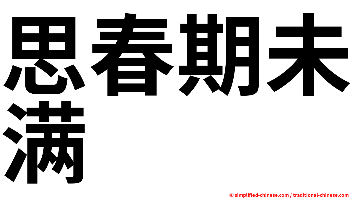 思春期未满