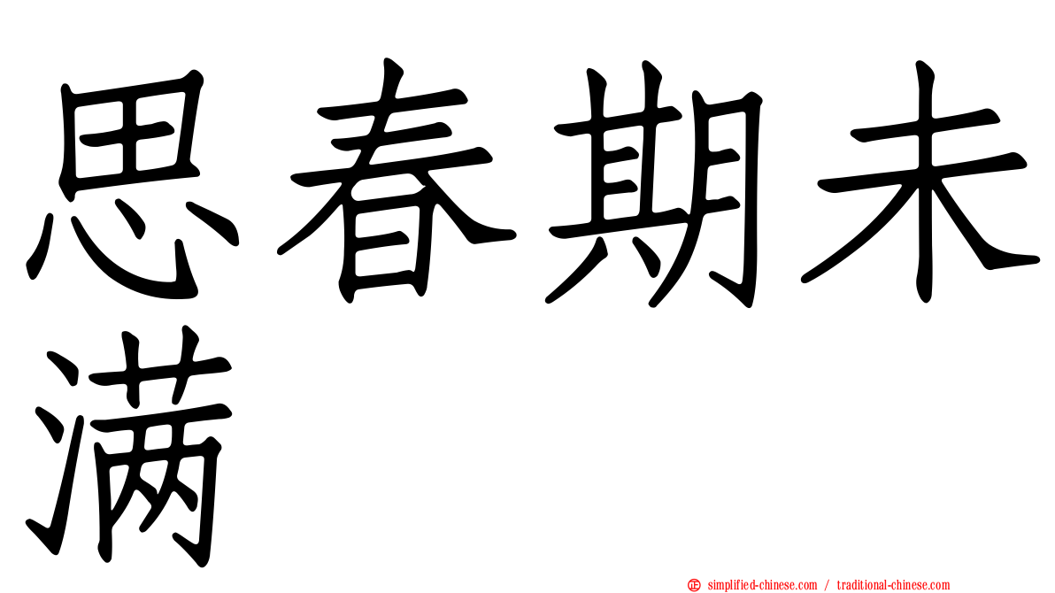 思春期未满