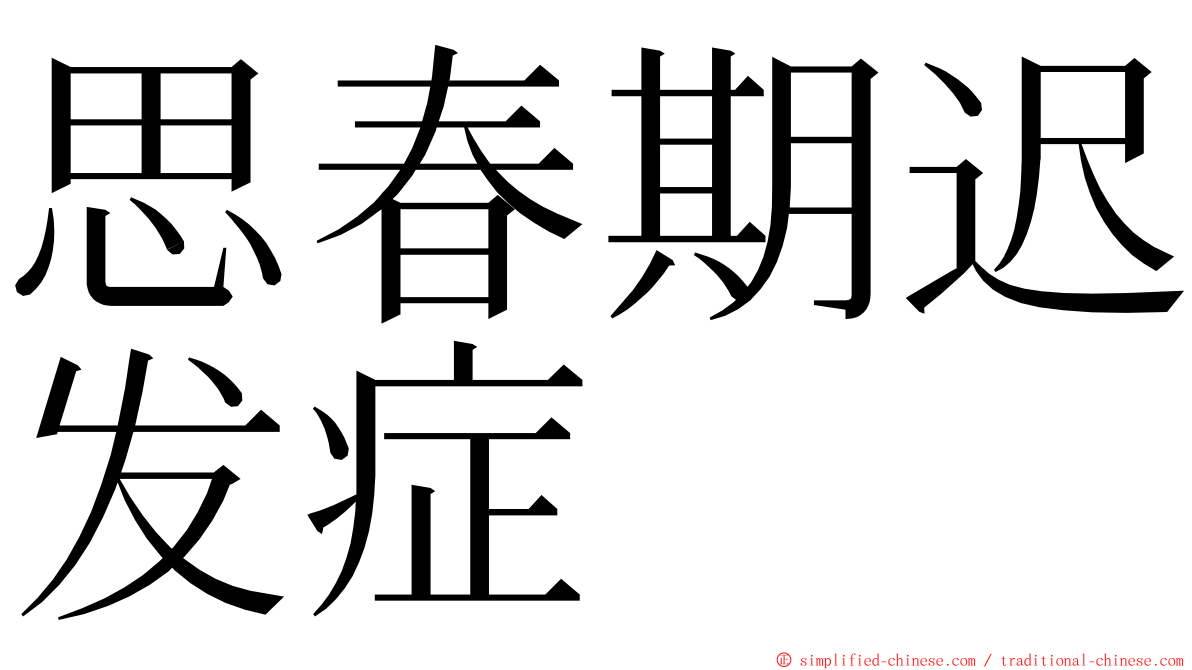 思春期迟发症 ming font