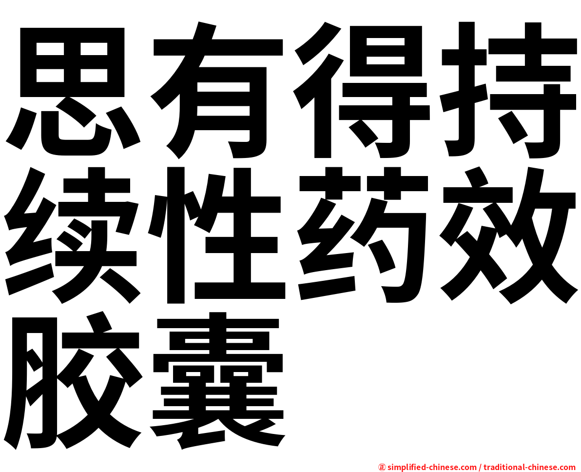 思有得持续性药效胶囊