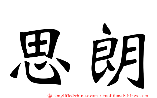 思朗
