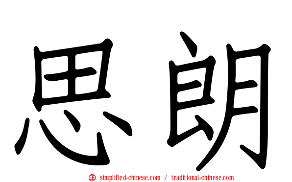 思朗
