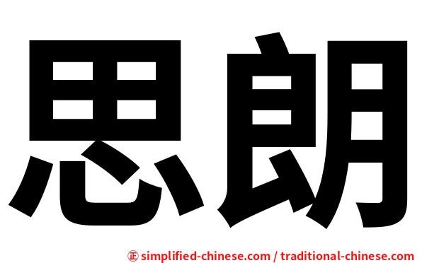 思朗