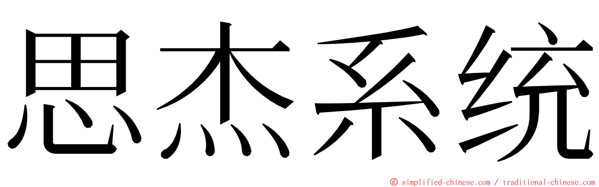 思杰系统 ming font