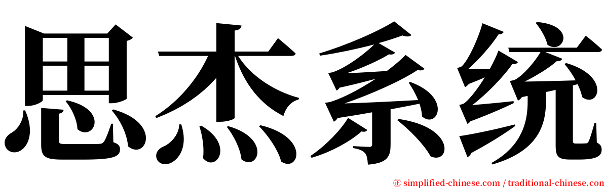 思杰系统 serif font
