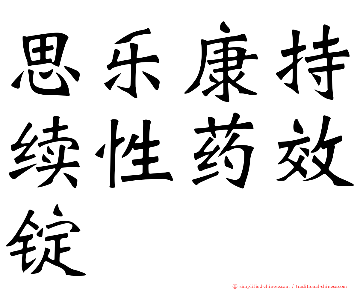 思乐康持续性药效锭