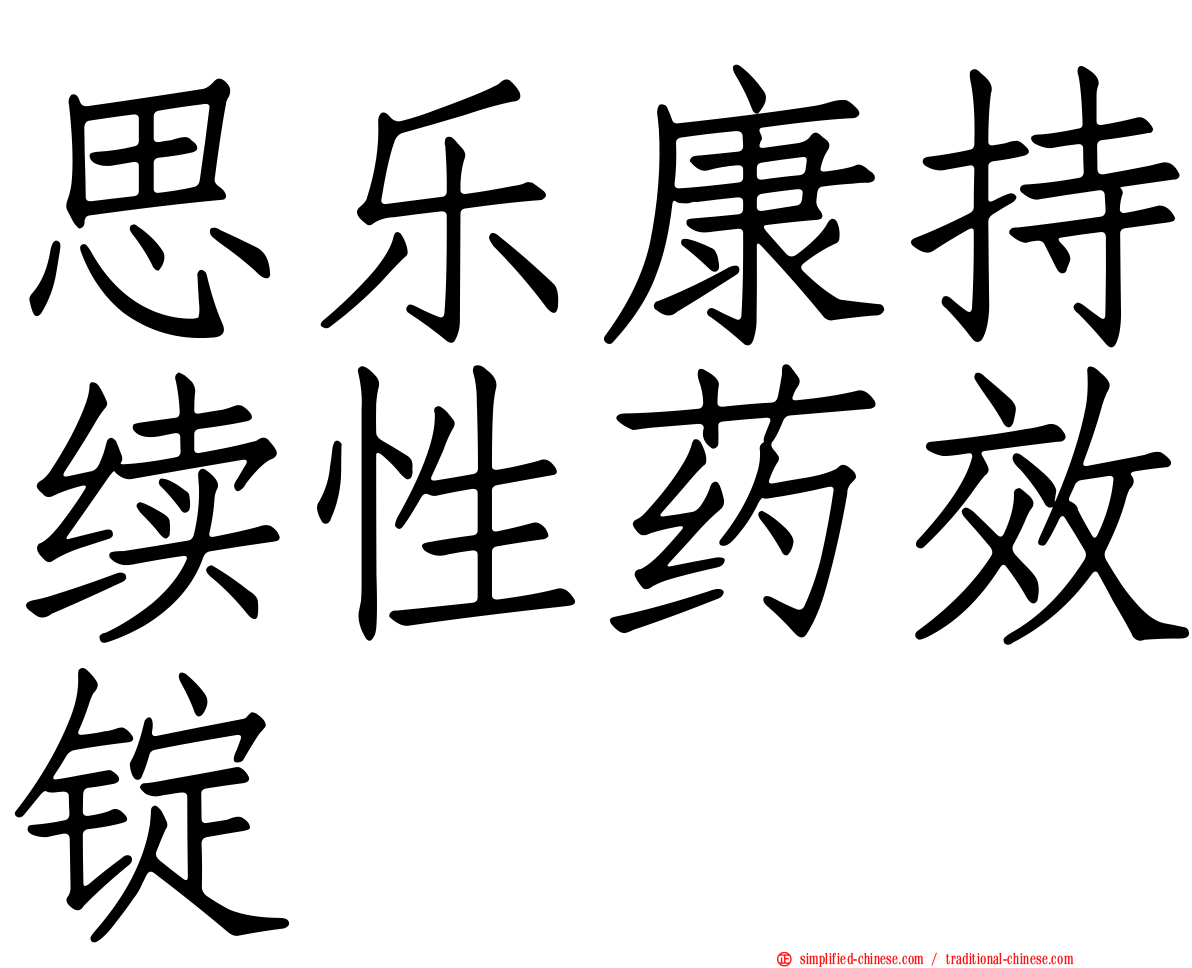 思乐康持续性药效锭