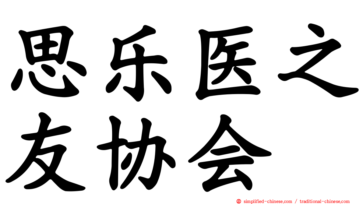 思乐医之友协会