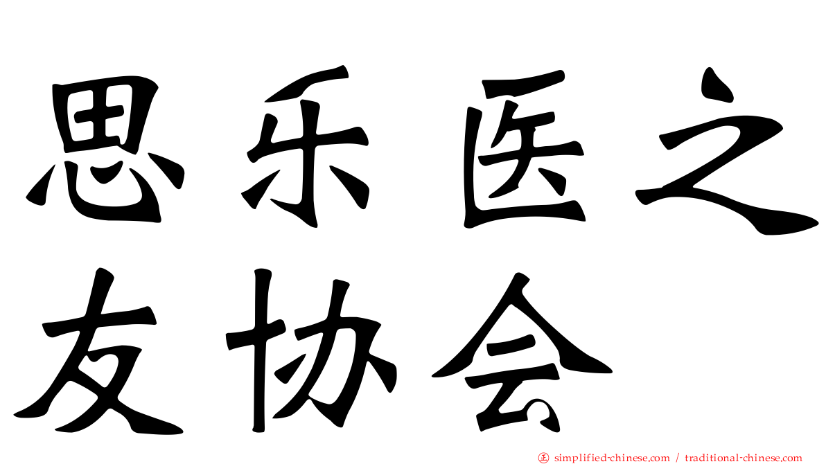 思乐医之友协会