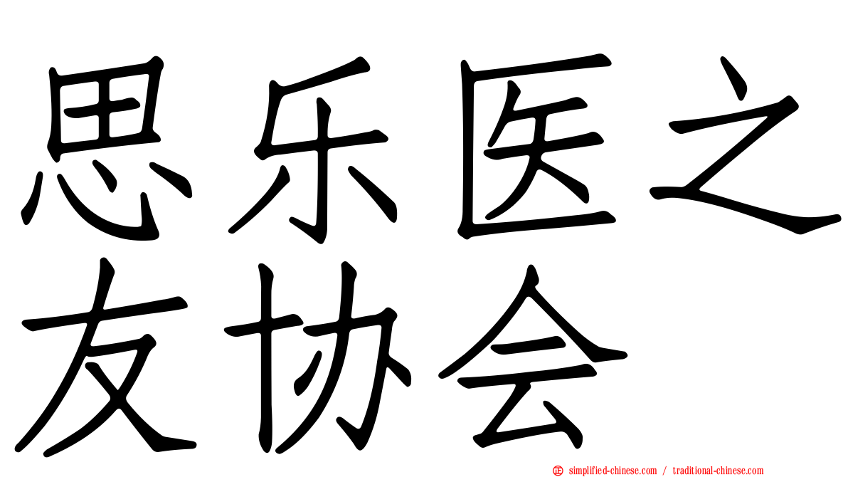 思乐医之友协会