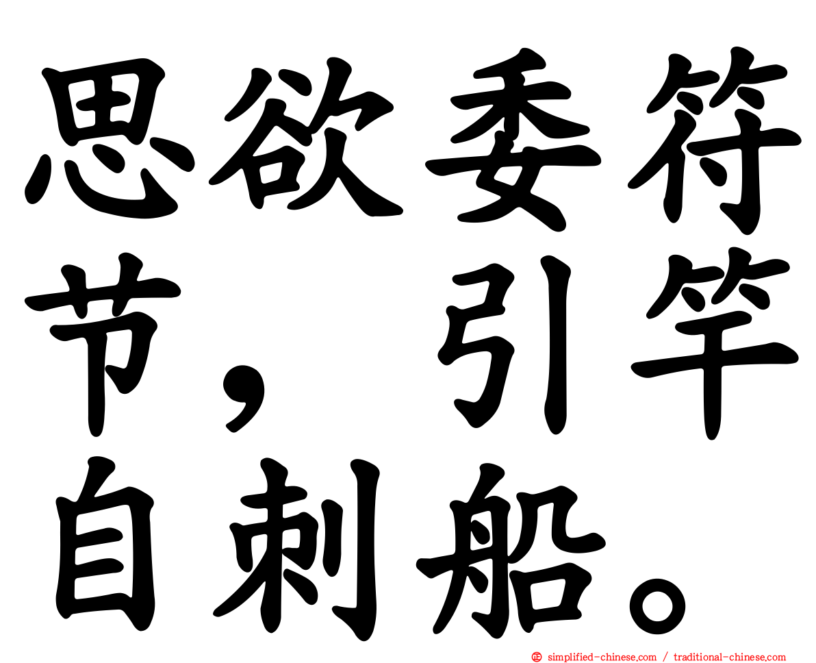 思欲委符节，引竿自刺船。