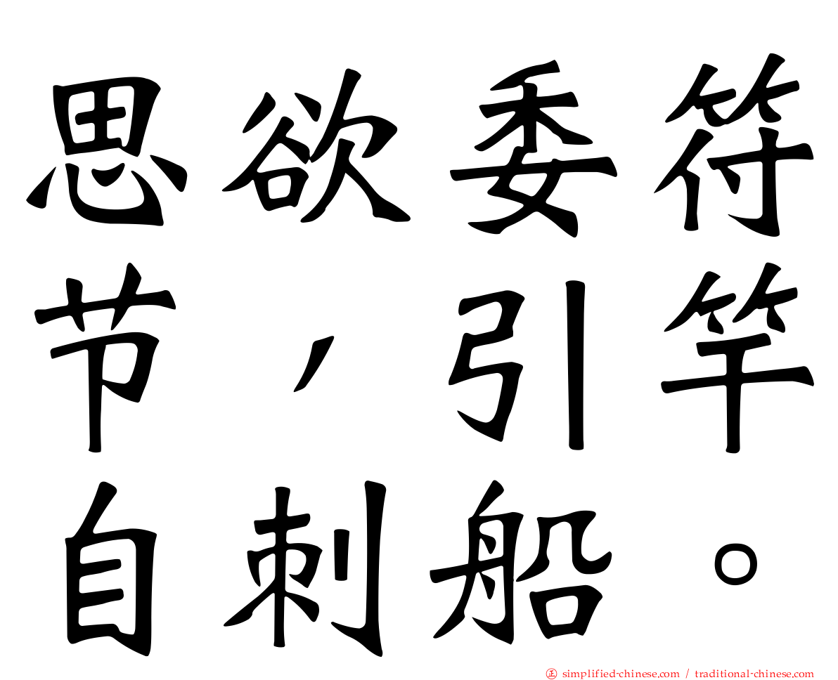 思欲委符节，引竿自刺船。