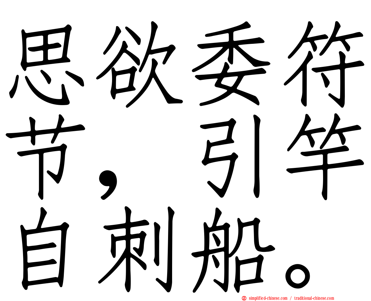 思欲委符节，引竿自刺船。