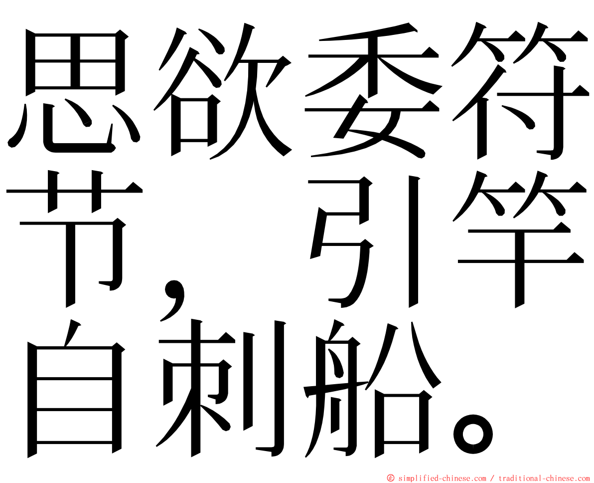 思欲委符节，引竿自刺船。 ming font