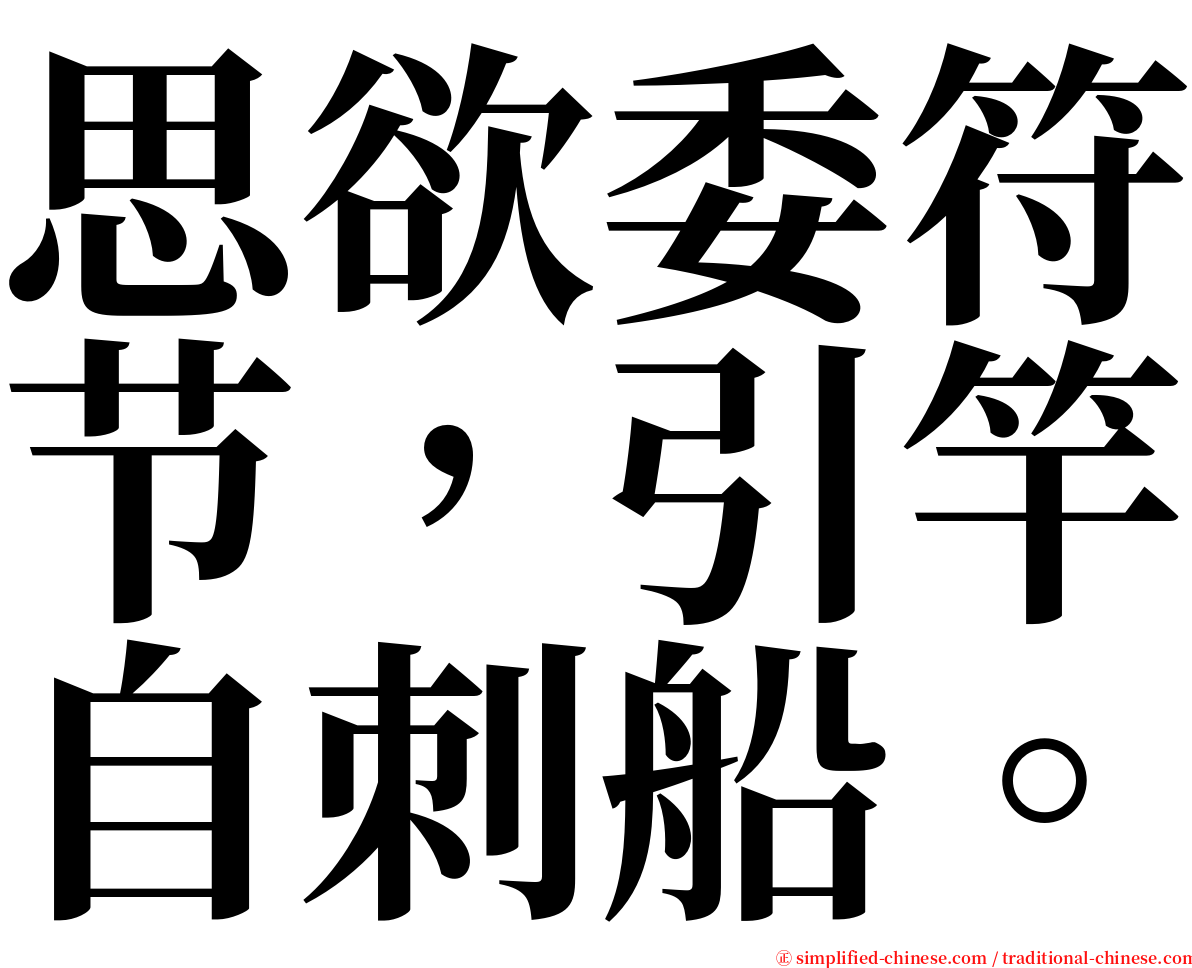 思欲委符节，引竿自刺船。 serif font