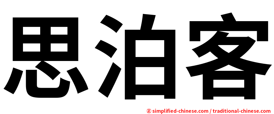 思泊客