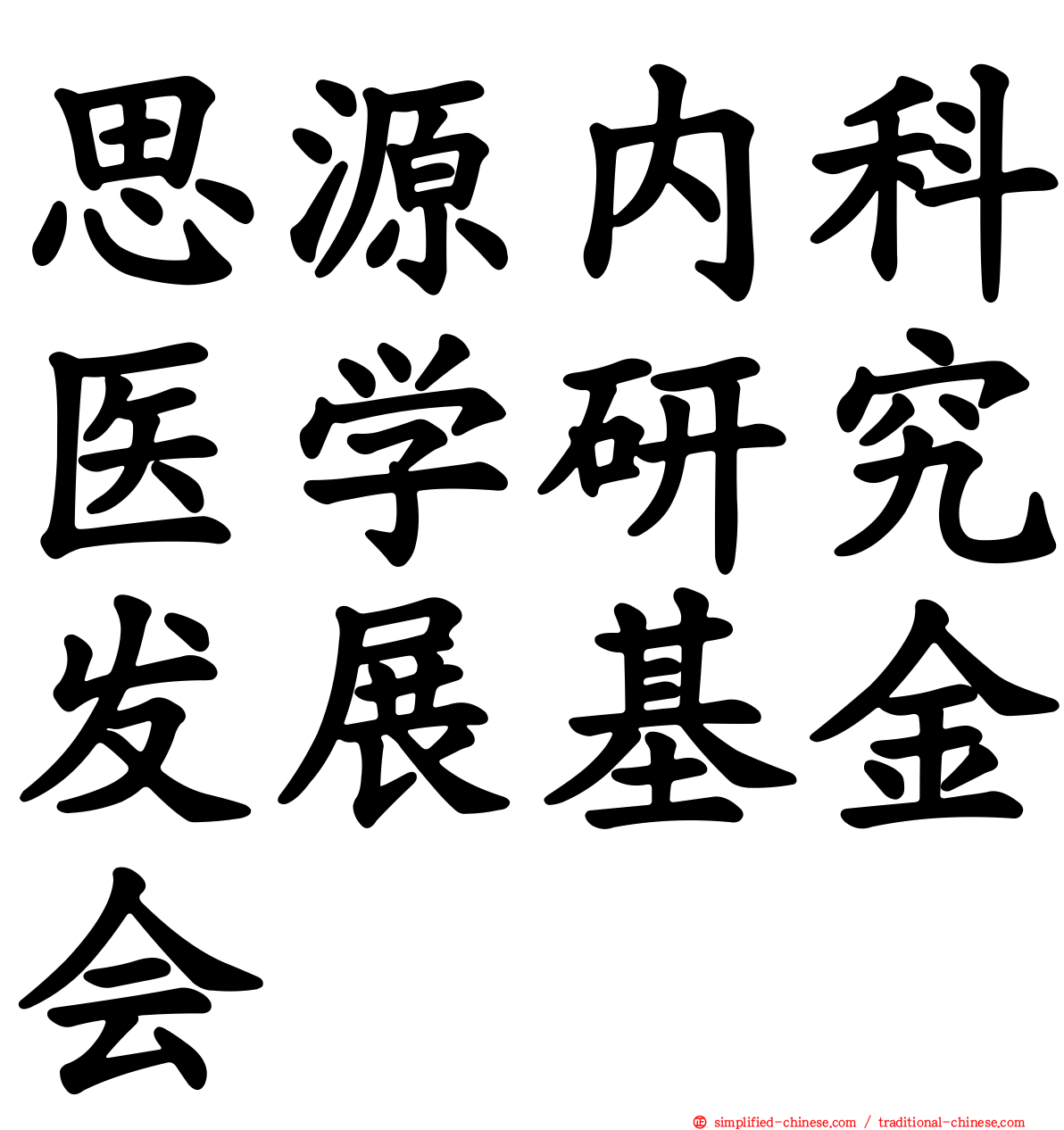 思源内科医学研究发展基金会