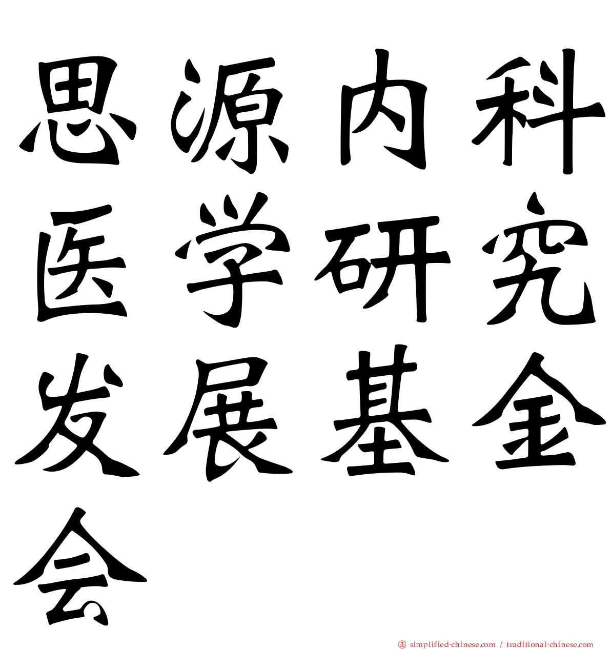 思源内科医学研究发展基金会