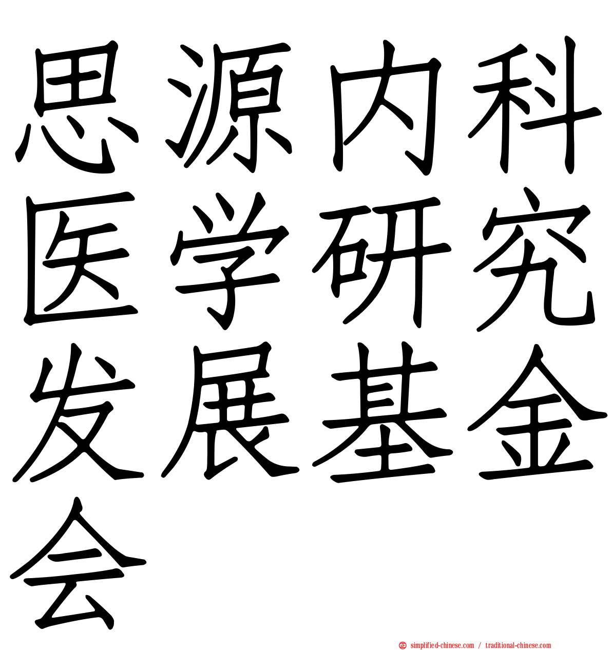 思源内科医学研究发展基金会