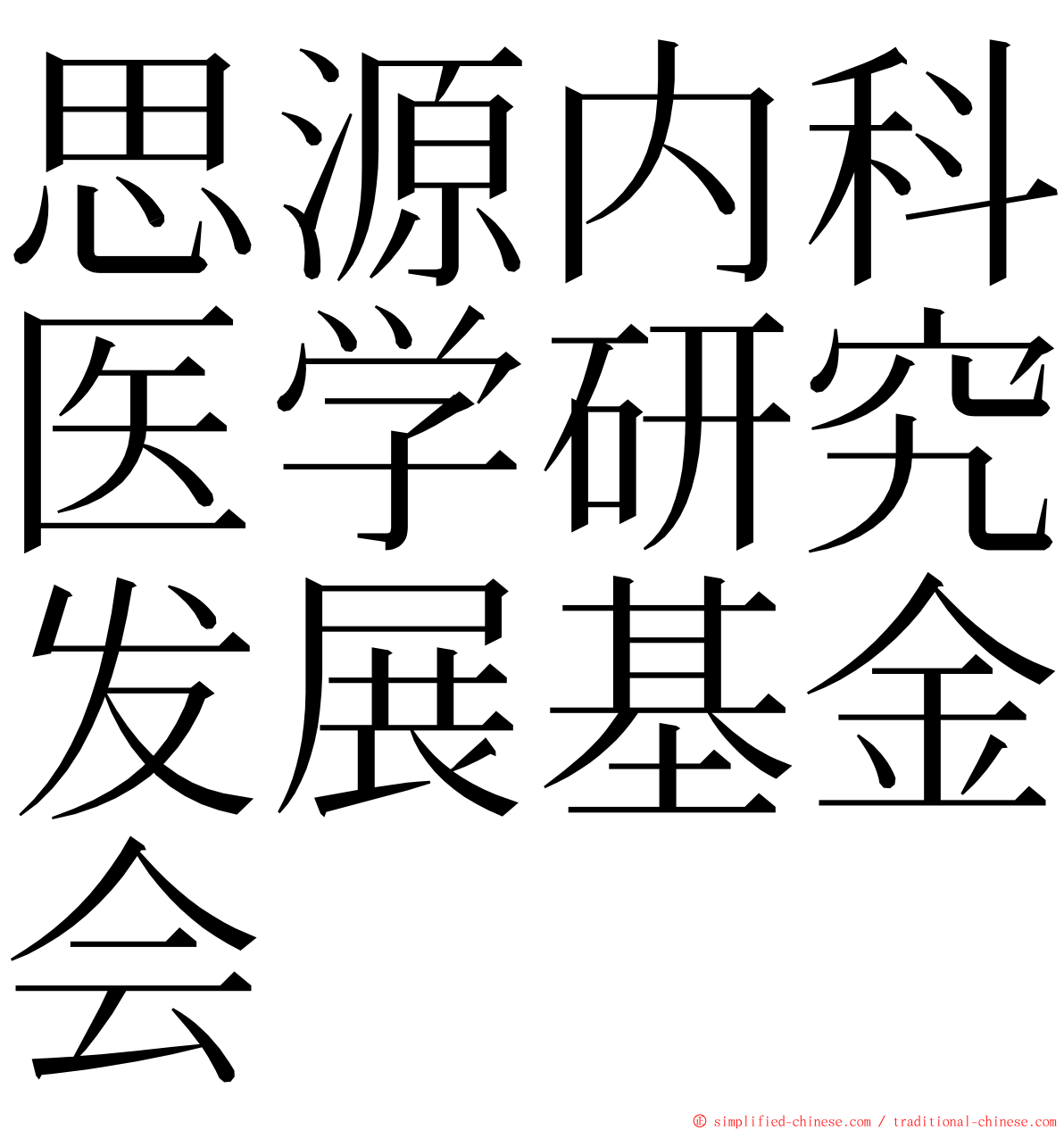 思源内科医学研究发展基金会 ming font