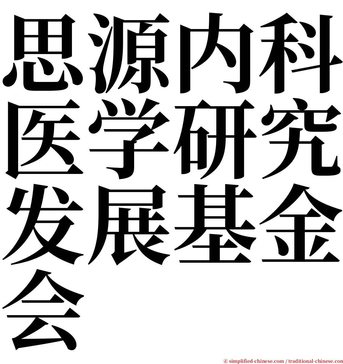 思源内科医学研究发展基金会 serif font