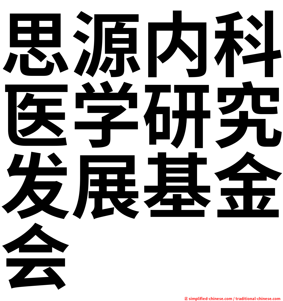 思源内科医学研究发展基金会