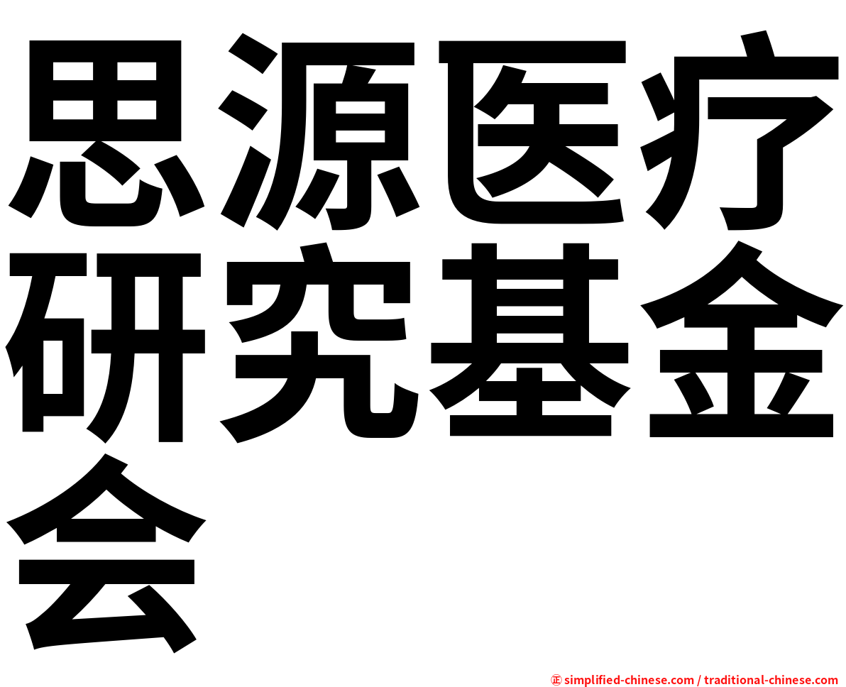 思源医疗研究基金会