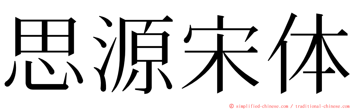 思源宋体 ming font