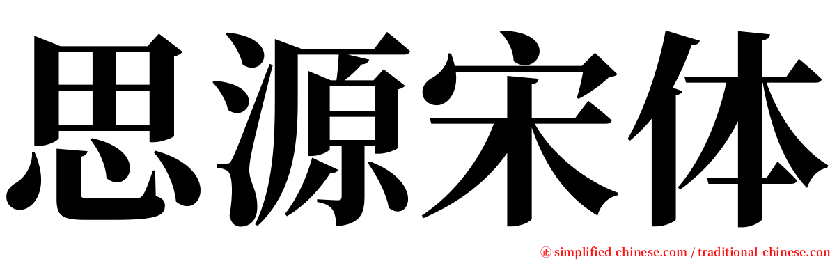 思源宋体 serif font
