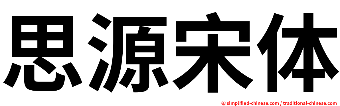 思源宋体