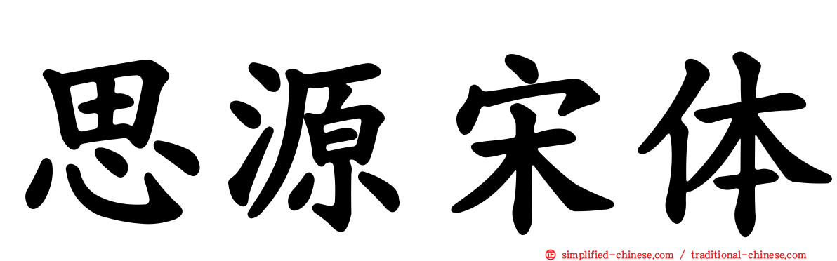 思源宋体