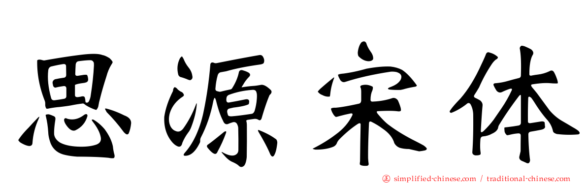 思源宋体