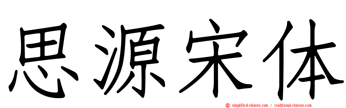 思源宋体