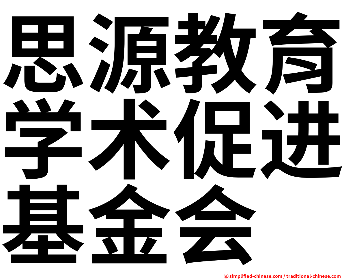 思源教育学术促进基金会